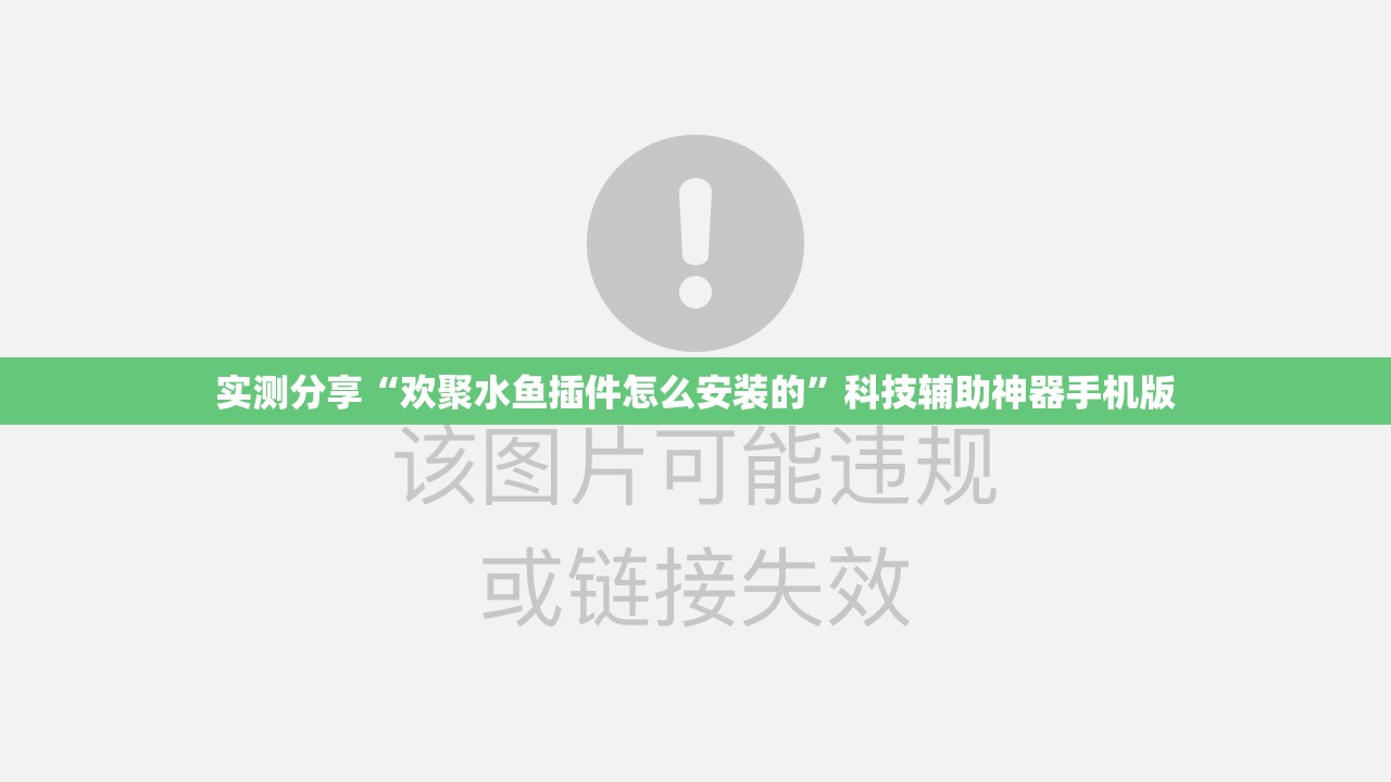 实测分享“欢聚水鱼插件怎么安装的”科技辅助神器手机版