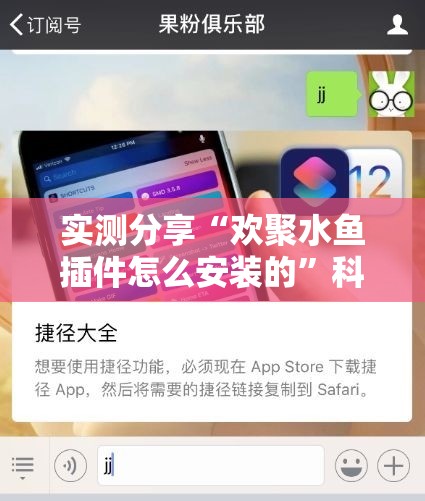 实测分享“欢聚水鱼插件怎么安装的	”科技辅助神器手机版