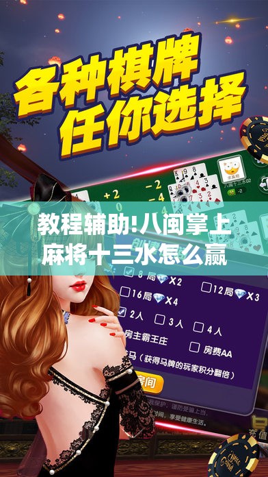 教程辅助!八闽掌上麻将十三水怎么赢”(免费)开挂辅助教学(最新辅助开挂教程)