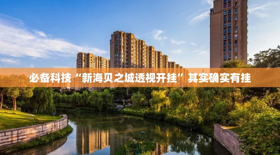 必备科技“新海贝之城透视开挂	”其实确实有挂