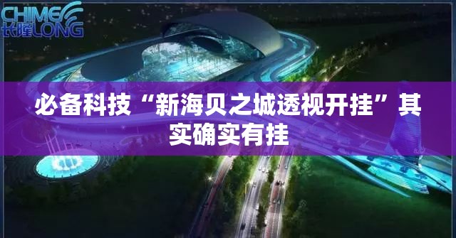 必备科技“新海贝之城透视开挂”其实确实有挂