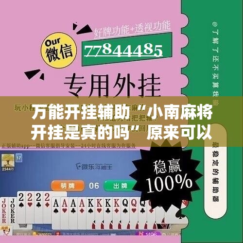 万能开挂辅助“小南麻将开挂是真的吗	”原来可以开挂