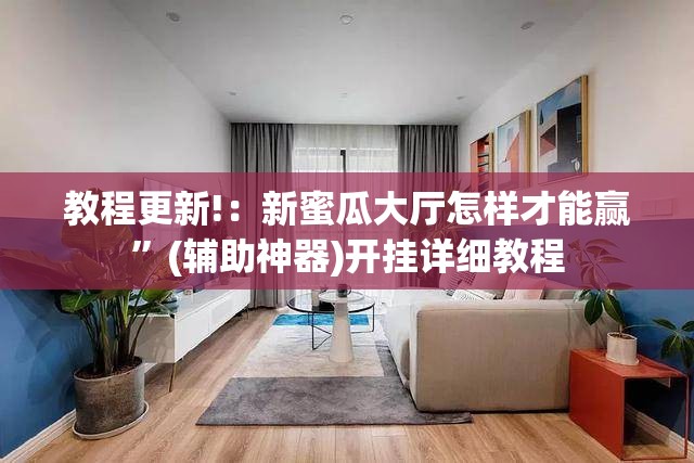 教程更新!：新蜜瓜大厅怎样才能赢”(辅助神器)开挂详细教程