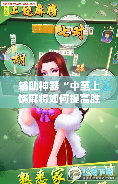 辅助神器“中至上饶麻将如何提高胜率”原来可以开挂