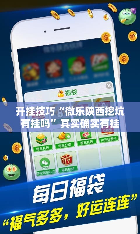 开挂技巧“微乐陕西挖坑有挂吗”其实确实有挂