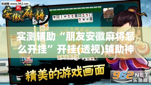 实测辅助“朋友安徽麻将怎么开挂”开挂(透视)辅助神器