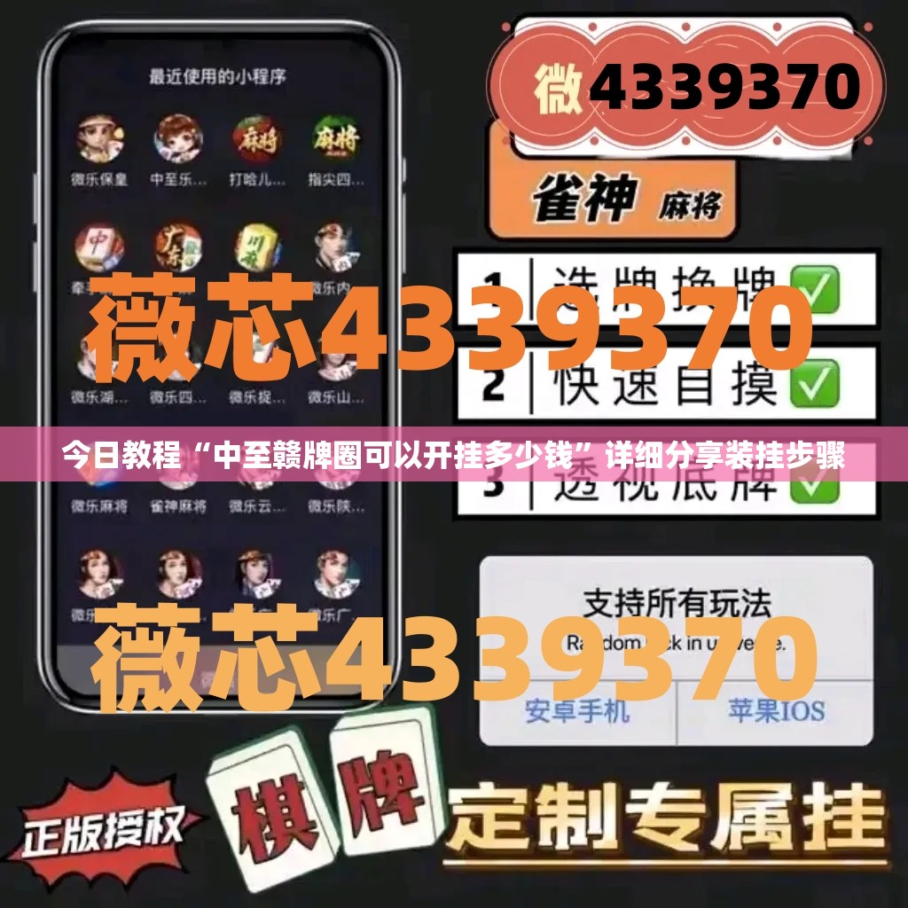 今日教程“中至赣牌圈可以开挂多少钱”详细分享装挂步骤