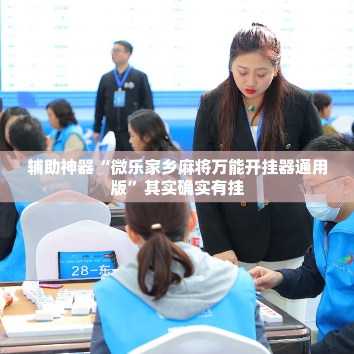 辅助神器“微乐家乡麻将万能开挂器通用版	”其实确实有挂