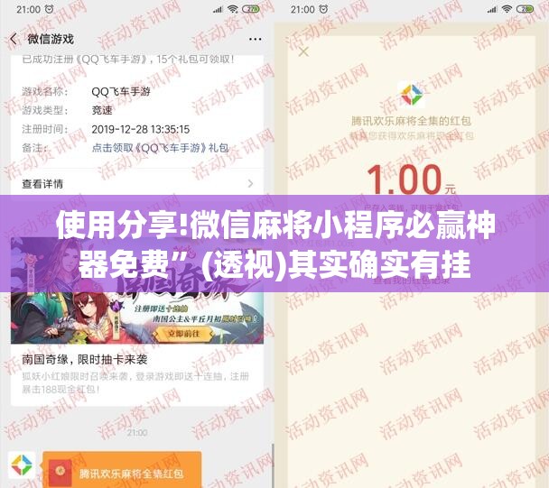 使用分享!微信麻将小程序必赢神器免费”(透视)其实确实有挂