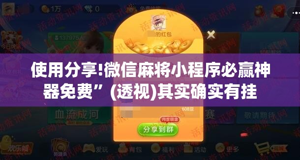 使用分享!微信麻将小程序必赢神器免费”(透视)其实确实有挂