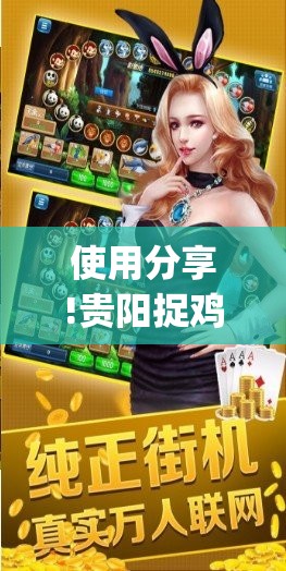 使用分享!贵阳捉鸡麻将开挂神器下载	”(辅助神器)开挂详细教程