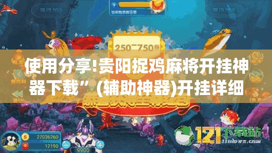 使用分享!贵阳捉鸡麻将开挂神器下载”(辅助神器)开挂详细教程