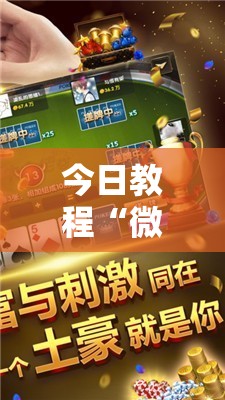 今日教程“微信小程序微乐麻将有没有开挂神器怎么弄”2026开挂教程步骤