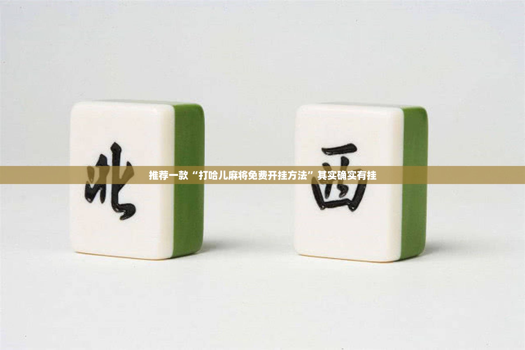 推荐一款“打哈儿麻将免费开挂方法”其实确实有挂