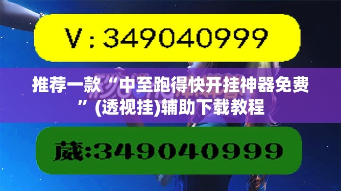 推荐一款“中至跑得快开挂神器免费”(透视挂)辅助下载教程