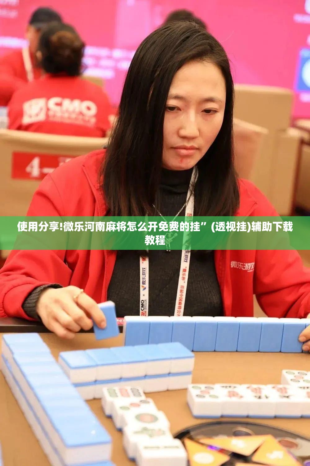 使用分享!微乐河南麻将怎么开免费的挂”(透视挂)辅助下载教程