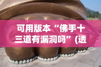 可用版本“佛手十三道有漏洞吗”(透视)其实确实有挂