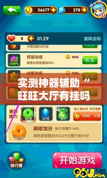 实测神器辅助“旺旺大厅有挂吗	”细辅助教程分享