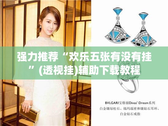 强力推荐“欢乐五张有没有挂”(透视挂)辅助下载教程