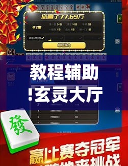 教程辅助!玄灵大厅可以开挂吗”(透视挂)辅助下载教程