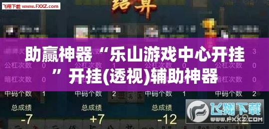 助赢神器“乐山游戏中心开挂”开挂(透视)辅助神器