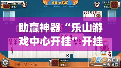 助赢神器“乐山游戏中心开挂	”开挂(透视)辅助神器