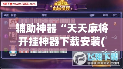 辅助神器“天天麻将开挂神器下载安装(透视)”开挂辅助脚本+详细开挂安装教程