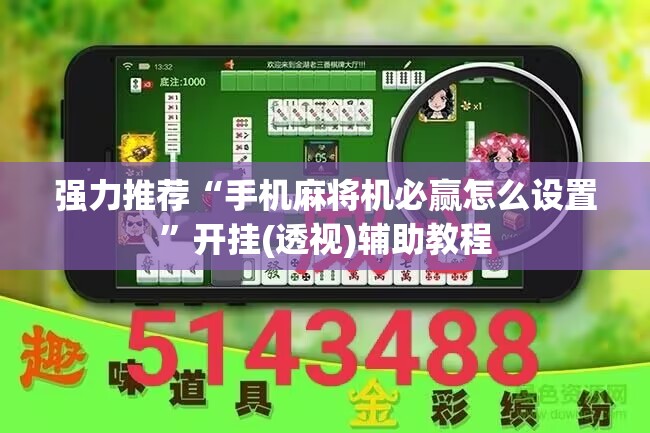 强力推荐“手机麻将机必赢怎么设置”开挂(透视)辅助教程
