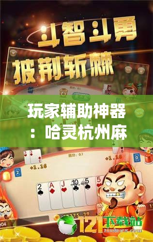 玩家辅助神器：哈灵杭州麻将必胜规律”(免费)开挂辅助教学(最新辅助开挂教程)