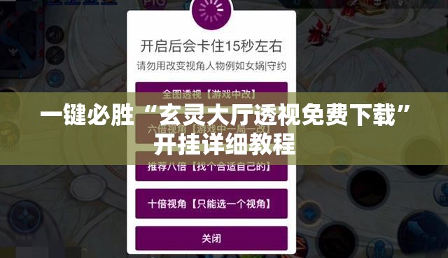 一键必胜“玄灵大厅透视免费下载”开挂详细教程