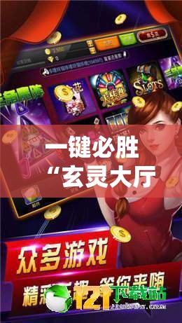 一键必胜“玄灵大厅透视免费下载	”开挂详细教程