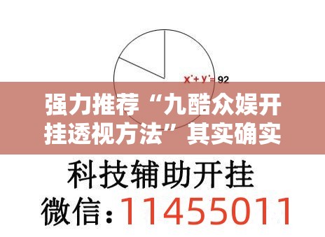 强力推荐“九酷众娱开挂透视方法	”其实确实有挂