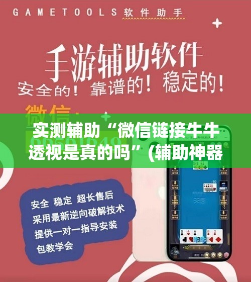 实测辅助“微信链接牛牛透视是真的吗”(辅助神器)开挂详细教程