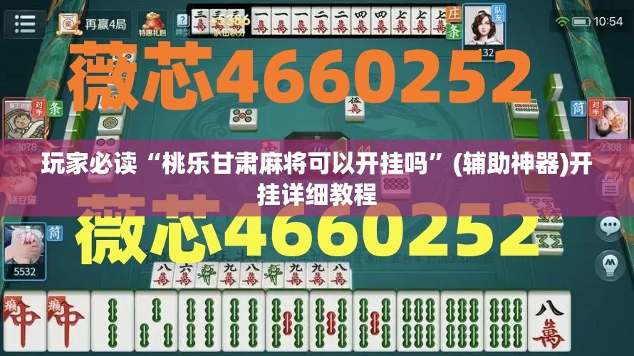 玩家必读“桃乐甘肃麻将可以开挂吗”(辅助神器)开挂详细教程
