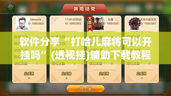 软件分享“打哈儿麻将可以开挂吗”(透视挂)辅助下载教程