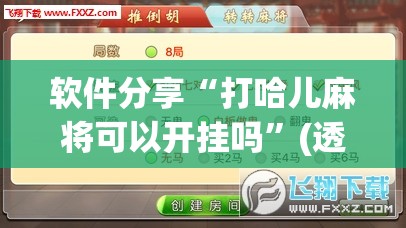 软件分享“打哈儿麻将可以开挂吗”(透视挂)辅助下载教程