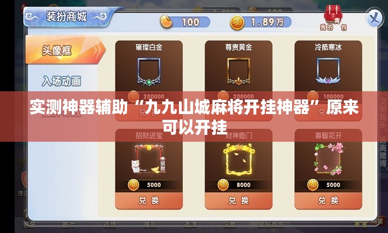 实测神器辅助“九九山城麻将开挂神器	”原来可以开挂
