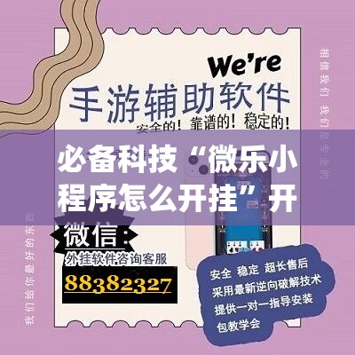 必备科技“微乐小程序怎么开挂	”开挂(透视)辅助神器