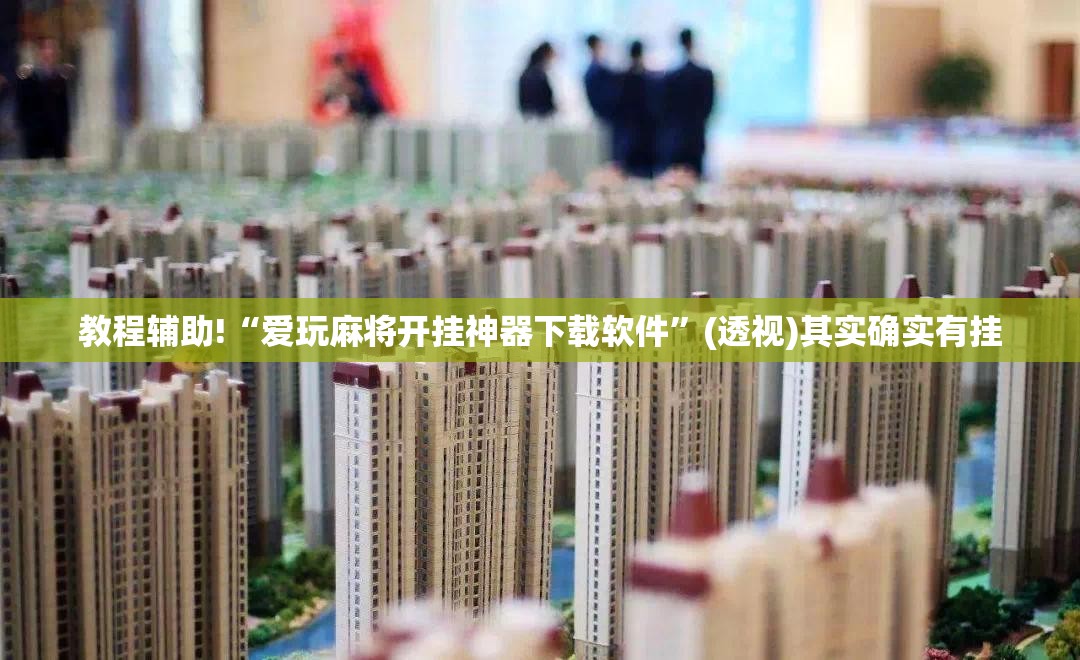 教程辅助!“爱玩麻将开挂神器下载软件	”(透视)其实确实有挂