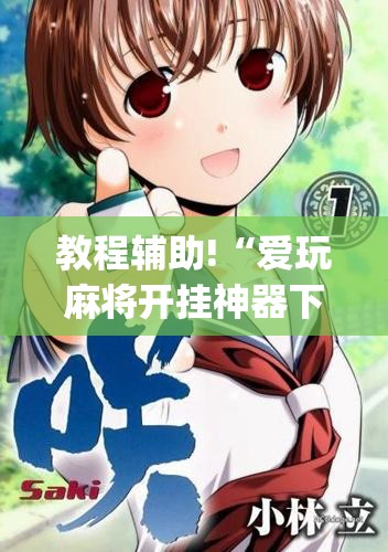 教程辅助!“爱玩麻将开挂神器下载软件”(透视)其实确实有挂