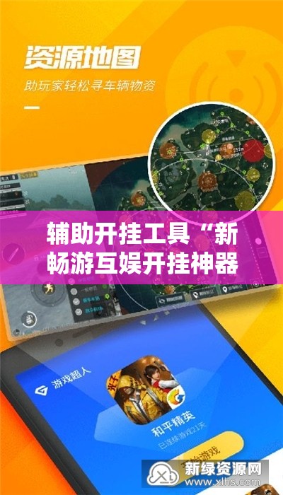 辅助开挂工具“新畅游互娱开挂神器”开挂详细教程
