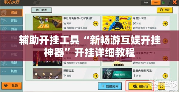 辅助开挂工具“新畅游互娱开挂神器	”开挂详细教程