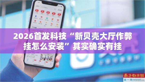 2026首发科技“新贝壳大厅作弊挂怎么安装”其实确实有挂