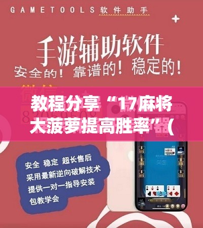 教程分享“17麻将大菠萝提高胜率”(免费)开挂辅助教学(最新辅助开挂教程)