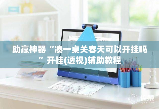 助赢神器“凑一桌关春天可以开挂吗	”开挂(透视)辅助教程