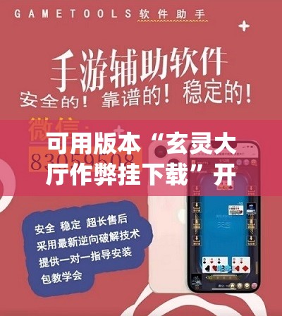 可用版本“玄灵大厅作弊挂下载”开挂(透视)辅助神器