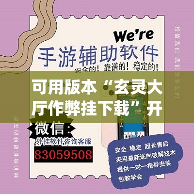 可用版本“玄灵大厅作弊挂下载	”开挂(透视)辅助神器