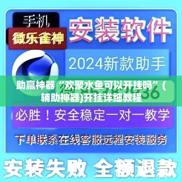 助赢神器“欢聚水鱼可以开挂吗”(辅助神器)开挂详细教程