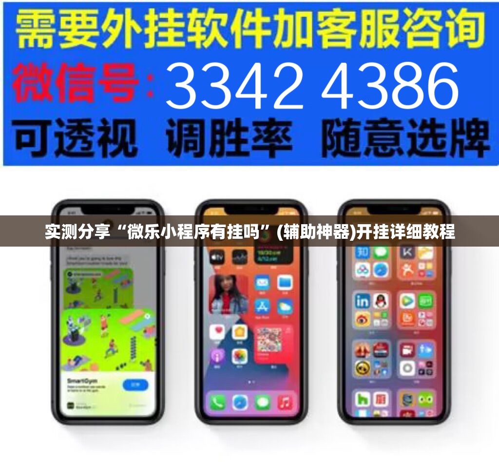 实测分享“微乐小程序有挂吗”(辅助神器)开挂详细教程