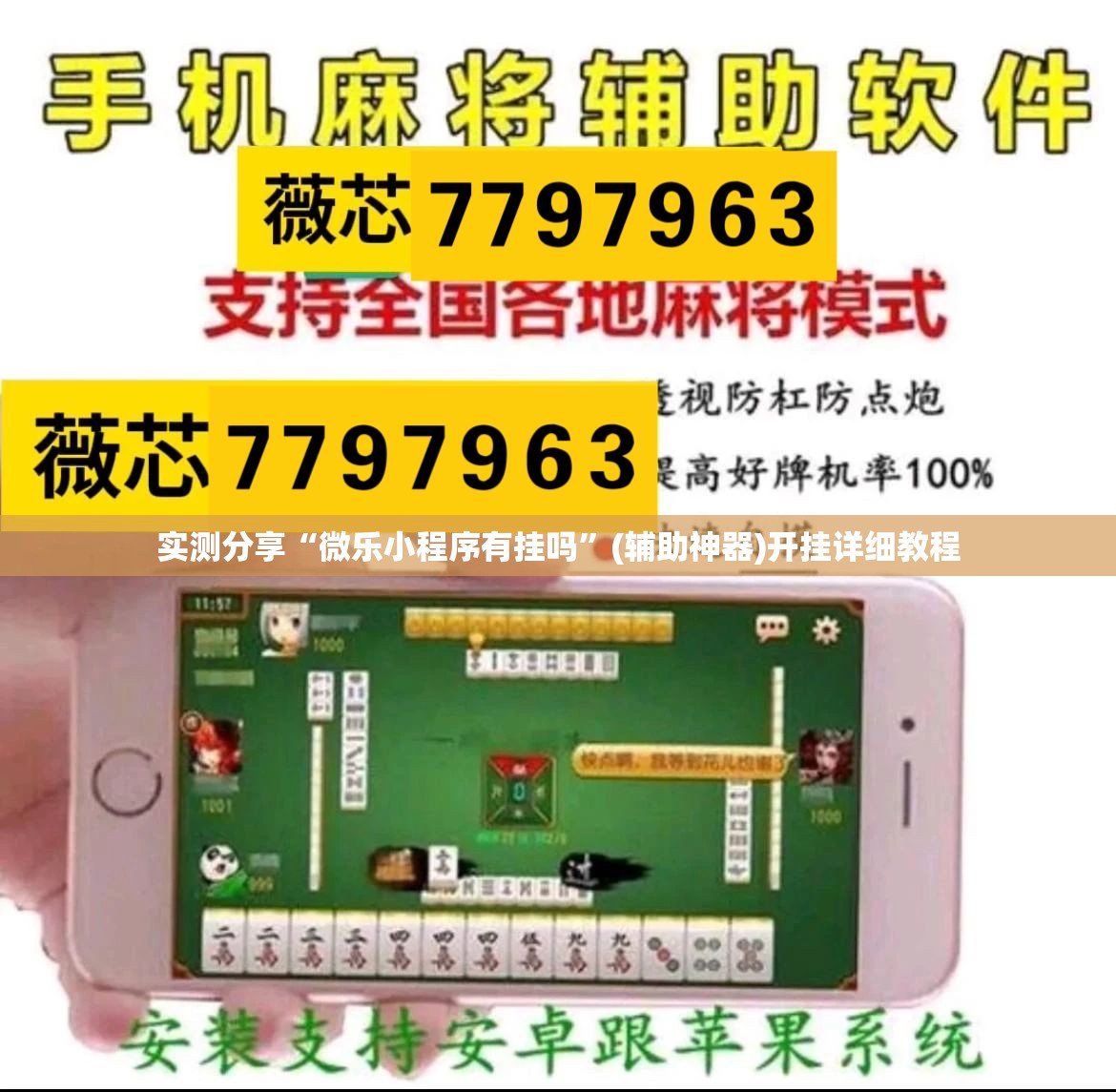 实测分享“微乐小程序有挂吗	”(辅助神器)开挂详细教程